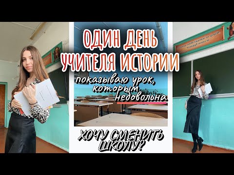 Видео: влог учителя | о неудачных уроках и мыслях о смене школы