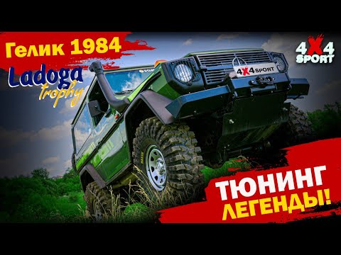 Видео: Гелик 1984: тюнинг и новая жизнь легенды. Испытан Ладогой Трофи