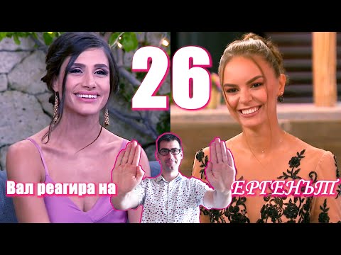 Видео: Вал реагира на Ергенът - Епизод 26