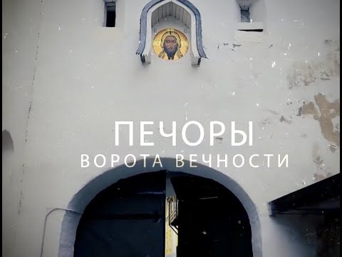 Видео: ПЕЧОРЫ  Ворота Вечности
