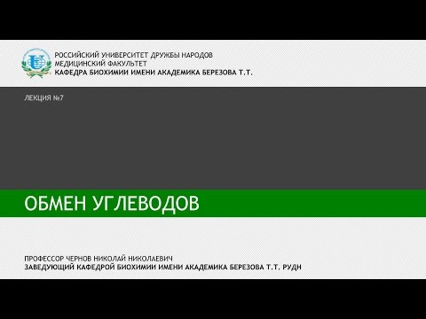 Видео: Лекция 7 - Обмен углеводов
