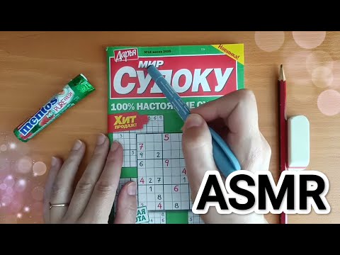 Видео: ASMR SUDOKU PUZZLE pt.1✨ CHEWING GUM / АСМР 💤 СУДОКУ ЖВАЧКА ч.1