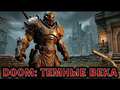 Видео: ✦➤ОХОТА В ДЖУНГЛЯХ➤Doom The Dark Ages➤#stream #doom