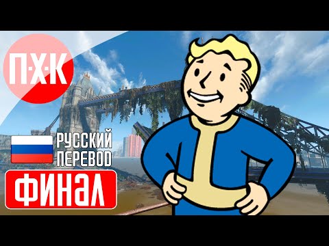 Видео: FALLOUT LONDON Прохождение 26 ᐅ Финал.