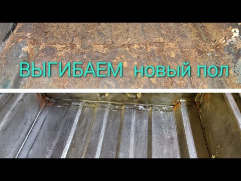 Видео: КАК САМОМУ ИЗГОТОВИТЬ НОВЫЙ ПОЛ В АВТОМОБИЛЬ. Citroen xm long