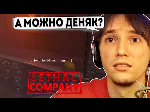 Видео: Серега Пират и Дедодед Не Понимают Правила Игры в Lethal Company, 3