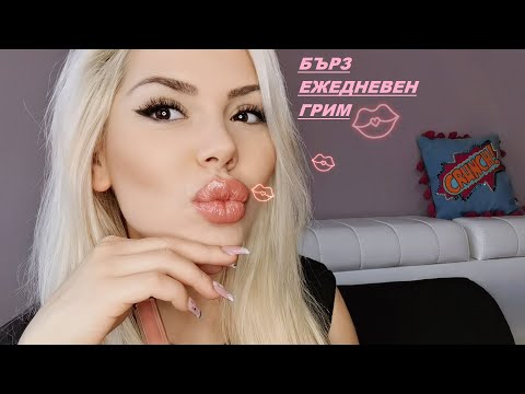 Видео: МИСИЯТА ВЪЗМОЖНА - БЪРЗ ЕЖЕДНЕВЕН ГРИМ с МИНИМАЛЕН БЮДЖЕТ