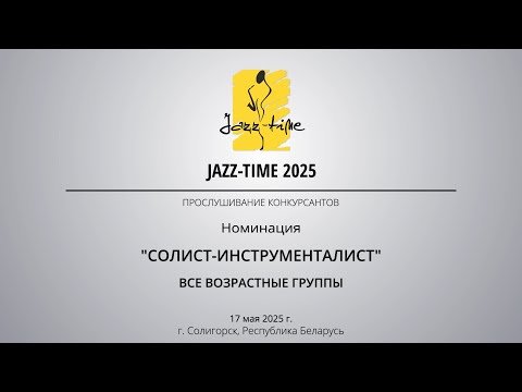 Видео: Jazz-Time 2025. День 2. Конкурсные прослушивания в номинации «Солист-инструменталист»