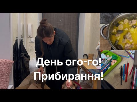 Видео: Прибираю, розбираю, печеня з грибочками!