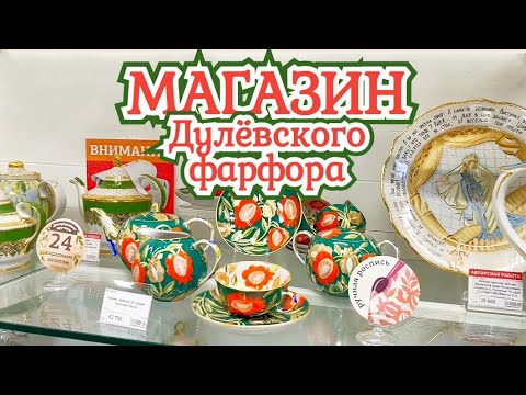 Видео: Магазин Дулёвского фарфора Чайные пары Чайники Тарелки Чайные сервизы Фарфоровая посуда Дулево