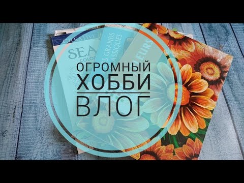 Видео: Хобби влог. 🌟Планы. 📔Новые раскраски/акриловые маркеры 🤗 Болталка.✨
