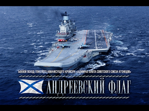 Видео: «Андреевский флаг». Боевой поход ТАВКР «Адмирал Кузнецов». Часть 1