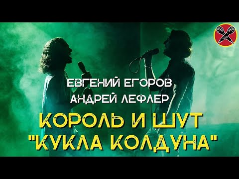 Видео: Андрей Лефлер | Евгений Егоров | Кукла колдуна | КиШ | #караокекамикадзе | Музыкальная лотерея