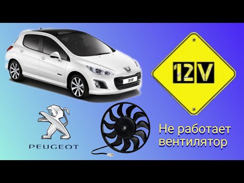 Видео: Peugeot 308. Не срабатывает вентилятор охлаждения. Ошибки P0691, P0693