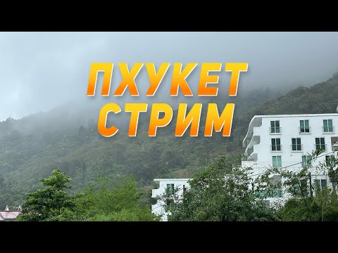 Видео: Пхукет Сейчас! Прямой эфир из квартиры. Погода.