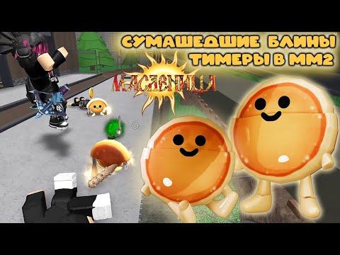 Видео: СУМАШЕДШИЕ БЛИНЫ ТИМЕРЫ В ММ2🥞