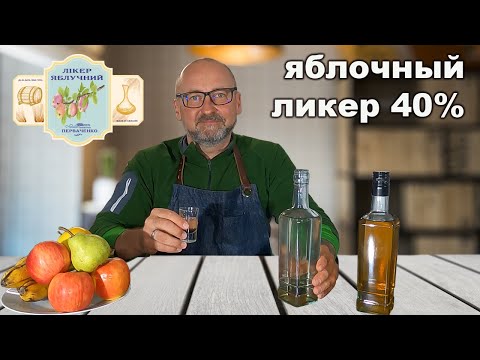 Видео: Яблочний ликер-дистиллят 40%, совсем не женский напиток.