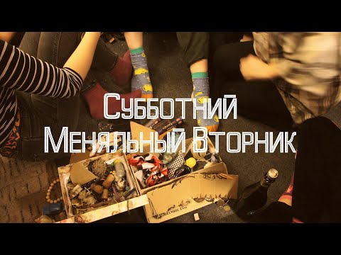 Видео: Субботний Меняльный Вторник