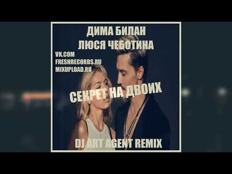 Видео: Дима Билан & Люся Чеботина - Секрет На Двоих (DJ ART AGENT RADIO EDIT)