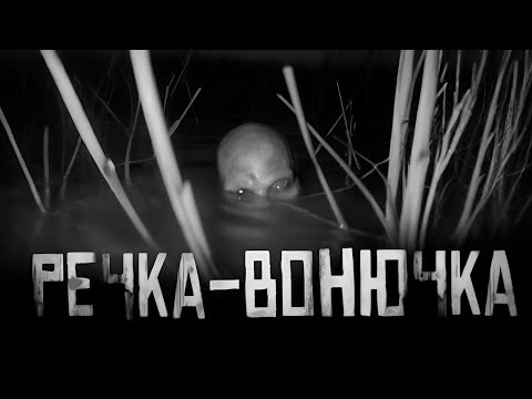 Видео: РЕЧКА-ВОНЮЧКА... Страшные истории на ночь. Страшилки на ночь.