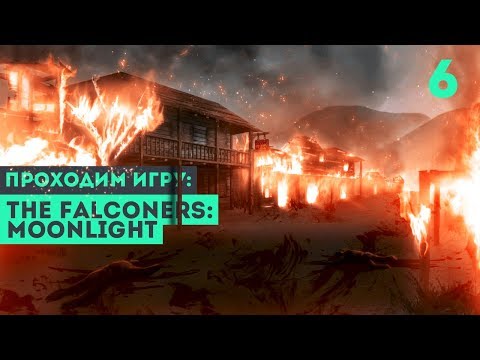 Видео: МЫ НЕ УСПЕЛИ ► The Falconers: Moonlight #6
