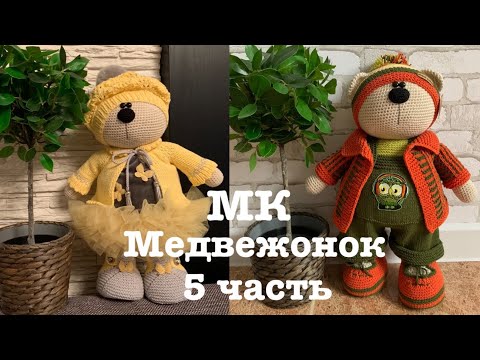 Видео: МК медвежонка крючком.