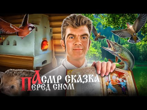 Видео: Асмр сказка ( сказка терапия)