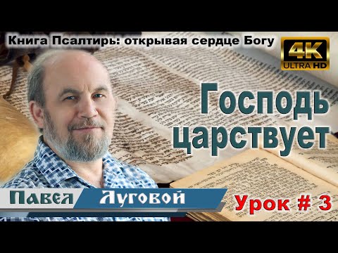 Видео: 3 урок. Господь царствует