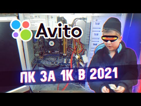 Видео: ПК за Косарь в 2021 - Приключения с АВИТО