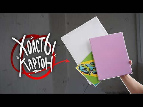 Видео: Про ХОЛСТЫ и КАРТОН в граффити