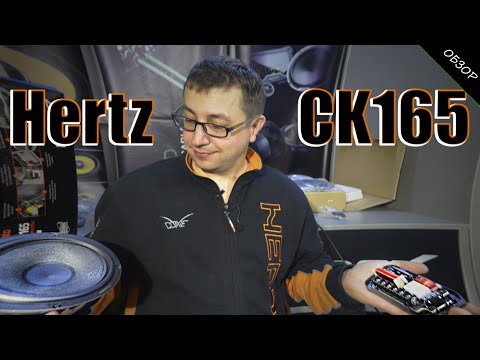 Видео: ДОСТОЙНЫЙ КОМПЛЕКТ АКУСТИКИ 2020! Обзор Hertz CK165