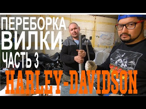 Видео: Ремонт вилки Harley Davidson Road King Часть 3