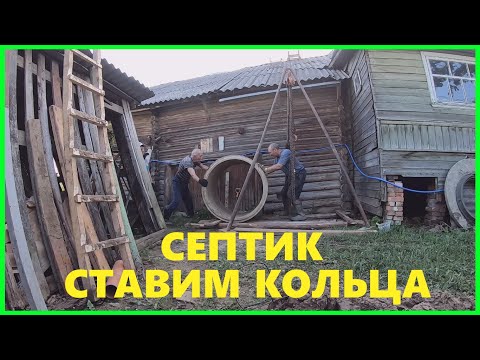 Видео: ТУАЛЕТ в ДЕРЕВНЕ закапываем бетонные кольца ,делаем септик.