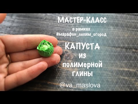 Видео: ПРОСТОЙ Мастер-класс / Капуста из полимерной глины / овощи из полимерной глины / Polymer clay