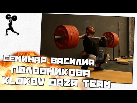 Видео: Cеминар Василия Половникова "KLOKOV BAZA TEAM"