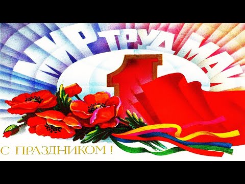 Видео: Первомайские советские открытки
