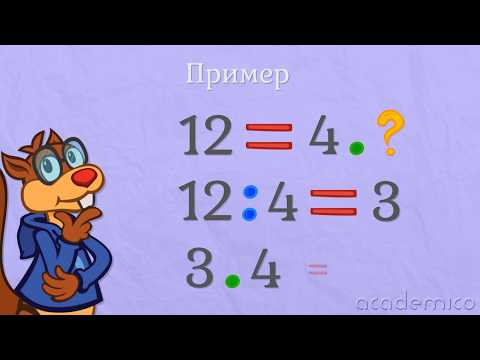 Видео: Връзка между умножение и деление - Математика 2 клас | academico