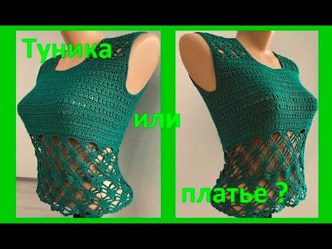 Видео: ТУНИКА ? или ПЛАТЬЕ ? вяжем по схеме КРЮЧКОМ , crochet tunic ( В № 323)