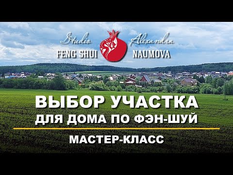 Видео: Выбор участка для дома по Фен-Шуй | Мастер-класс