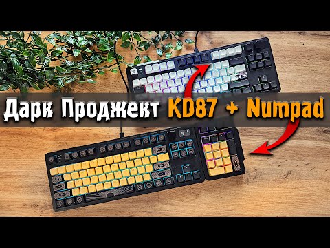 Видео: Дарк Проджект KD87 + Numpad