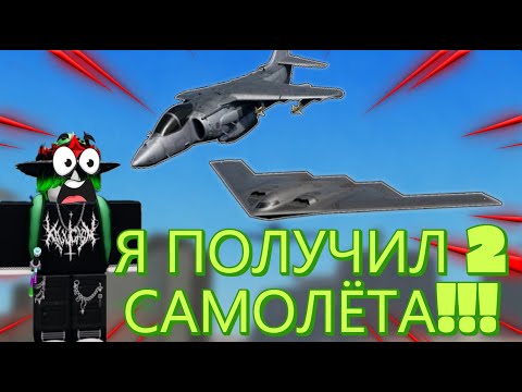 Видео: Я ПОЛУЧИЛ СРАЗУ 2 САМОЛЁТА В ОДНОМ РОЛИКЕ!!! war tycoon