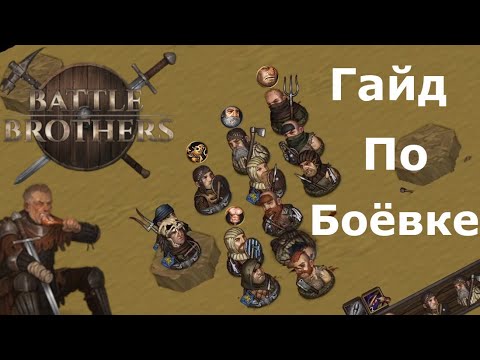 Видео: Вводный Гайд по Боёвке в Battle Brothers