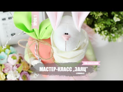 Видео: Мастер класс пасхальный заяц. Урок 1. Easter tilda bunny