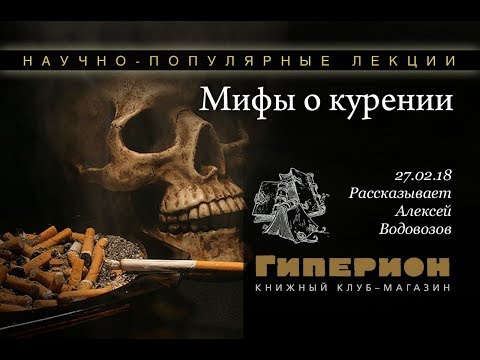 Видео: Лекция "Мифы о курении". Алексей ВОДОВОЗОВ. Книжный клуб "Гиперион". 27.02.2018