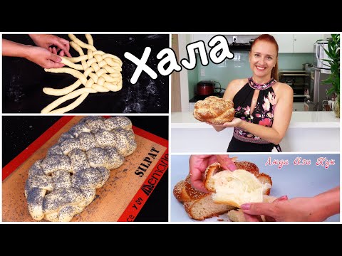 Видео: ПРАЗДНИЧНЫЙ ХЛЕБ Круглая #Хала и ПЛЕТЕНКИ с маком и кунжутом Люда Изи Кук #выпечка Домашний #хлеб
