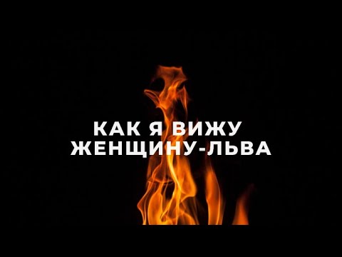 Видео: ЖЕНЩИНА-ЛЕВ ♌ | ХАРАКТЕРИСТИКА, ФАКТЫ, ИЗВЕСТНЫЕ ЛЬВИЦЫ | ГОРОСКОП