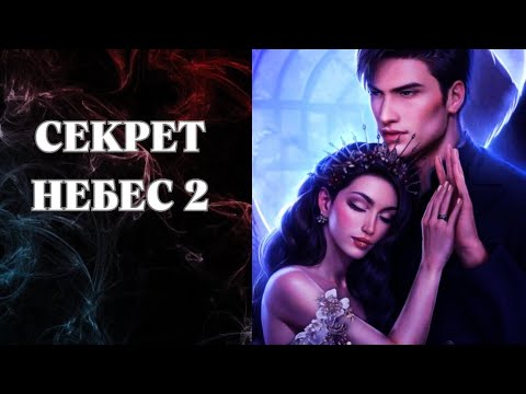 Видео: 🌦Секрет Небес 2 💎Глава 9 Сезон 3 💎ФИНАЛ💖Клуб Романтики