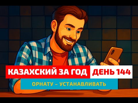 Видео: 📲 День 144 — Приложения на моём телефоне | Глагол орнату | Учим казахский вместе