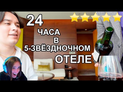 Видео: Живу 24 часа в 5-звёздночном Отеле в КОРЕЕ / Реакция на Яна Рейзена