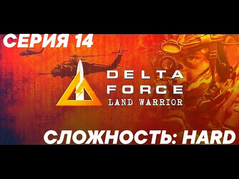 Видео: Delta Force: Land Warrior - Сложность: HARD - Серия 14